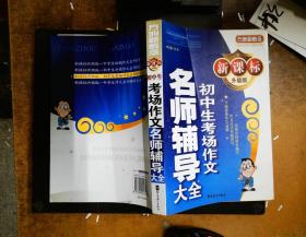 方洲新概念：初中生考场作文名师辅导大全（新课标升级版）