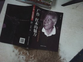 广作·红木的魅力 : 胡氏家族故事