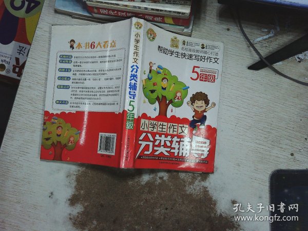 小学生作文分类辅导（超级范本）（5年级）