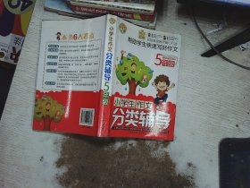 小学生作文分类辅导（超级范本）（5年级）