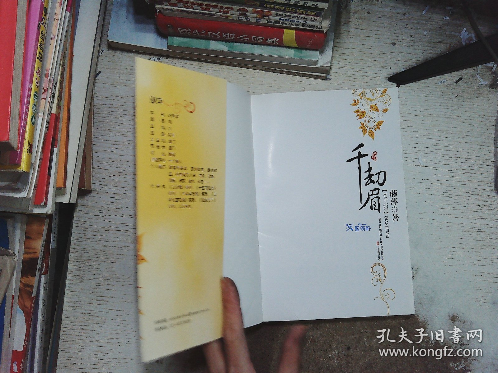 千劫眉·不予天愿