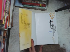 千劫眉·不予天愿