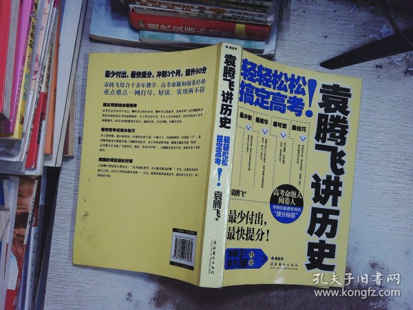 袁腾飞讲历史：轻轻松松搞定高考！