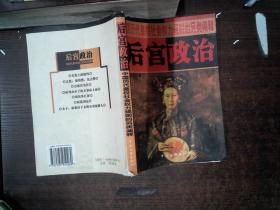 后宫政治：中国历代皇权社会权力规则的另类阐释