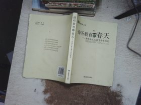 谛听教育的春天：郭思乐生本教育思想随笔