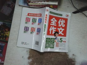 全优作文分步图解5年级