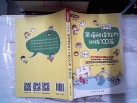 小学生英语阅读能力训练100篇·五年级