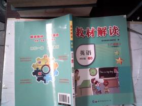 教材解读 英语 下册 四年级 广州版