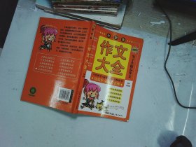 小学生作文大全