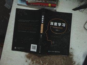 深度学习：原理与应用实践