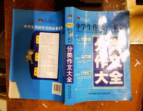 作文风向标书系·中学生作文一本全：分类作文大全（2012） 页面有破损