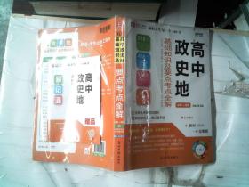 高中政史地基础知识及要点考点全解