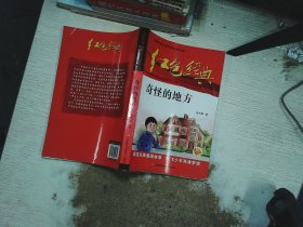 红色经典—奇怪的地方 中国红色儿童文学经典系列 小学生四五六年级课外书 少年励志红色经典书籍故事书 革命传统教育读本爱国