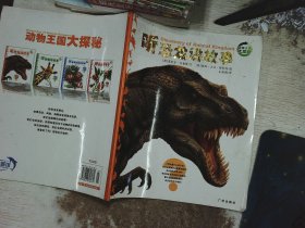动物王国大探秘：听恐龙讲故事