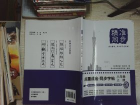 精准同步  八年级  点墨成金  同步字帖  上