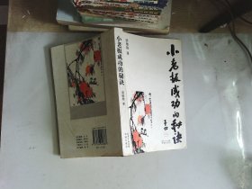 小老板成功的秘訣