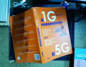 从1G到5G：移动通信如何改变世界