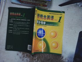 新概念英语配套辅导讲练测系列图书·新概念英语1：同步导学（新概念英语学习必备）（新版）