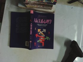 人际关系心理学