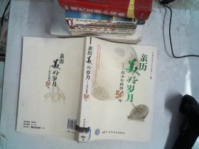 亲历美好岁月——青少年科普50年