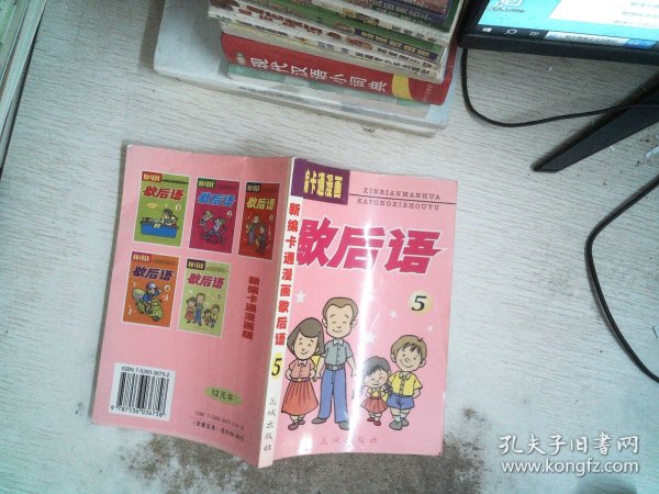 新编卡通漫画歇后语.5