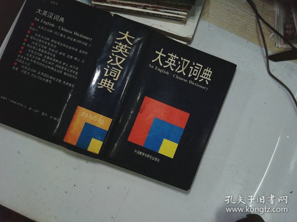 大英汉词典