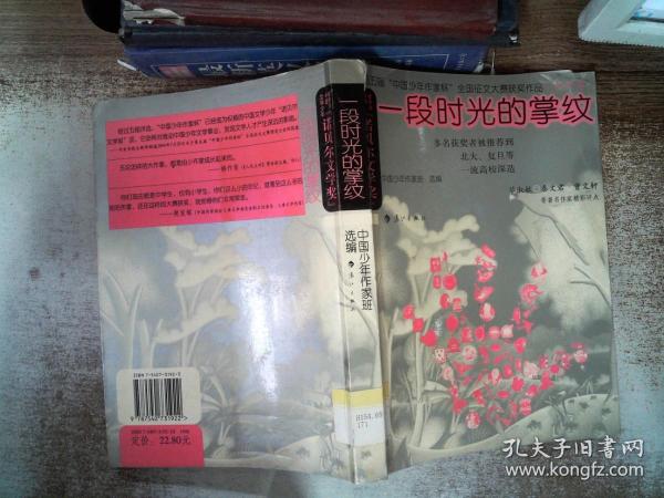 一段时光的掌纹——第五届“中国少年作家杯”全国征文大赛获奖作品·高中卷