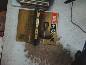 鲁迅小说全集