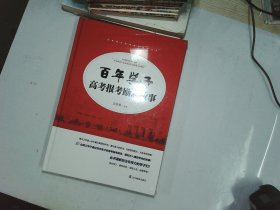 百年学子高考报考励志故事