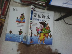 爱在语文  欢乐魔鬼屋