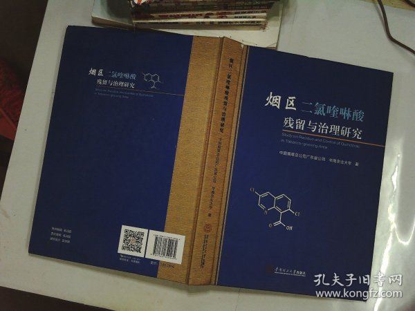 烟区二氯喹啉酸残留与治理研究