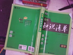 曲一线 数学 初中知识清单