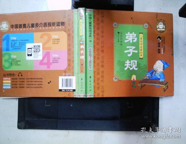 中国儿童基础阅读第一书.弟子规 /精装
