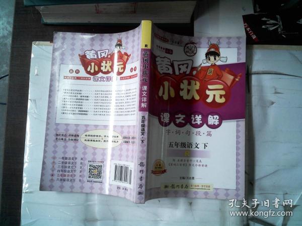 龙门状元系列之小学篇·黄冈小状元·课文详解：5年级语文（下）（R）（2014年春季使用）