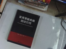 实用肾脏疾病健康管理