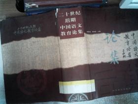 二十世纪后期中国语文教育论集 里面开裂