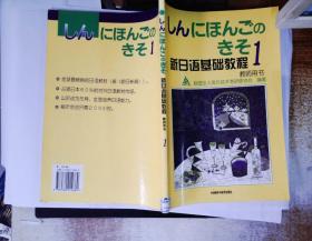 新日语基础教程