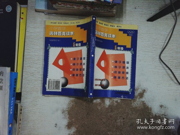 小学奥数读本（5年级）（最新修订）