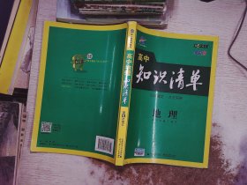 曲一线科学备考·高中知识清单：地理  第6次修订