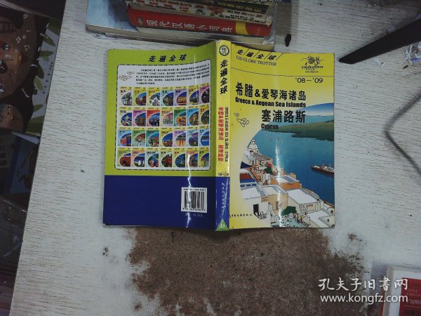 希腊&爱琴海诸岛、塞浦路斯（08-09）——走遍全球：希腊&爱琴海诸岛·塞浦路斯