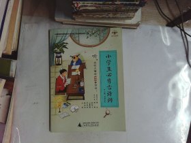 小学生必背古诗词/逗号经典