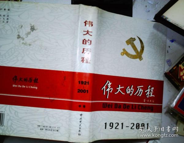 中国共产党80年.下册.伟大的历程