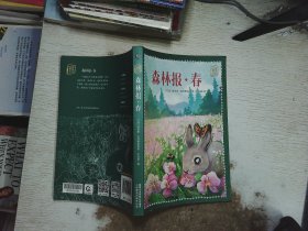 森林报(春)/童趣文学经典名著阅读