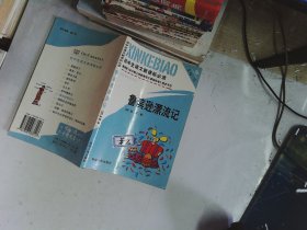 鲁滨逊漂流记