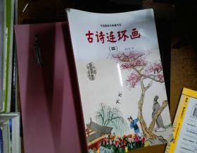 中国图画书典藏书系：古诗连环画（4）