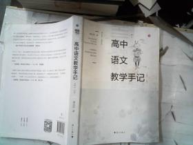 高中语文教学手记（必修1-3册）