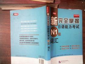 新完全掌握日语能力考试N1级词汇