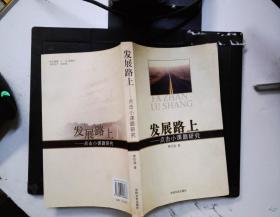 发展路上 点击小课题研究 。