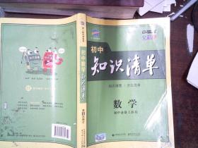 曲一线科学备考·初中知识清单：数学（第1次修订）（2014版）