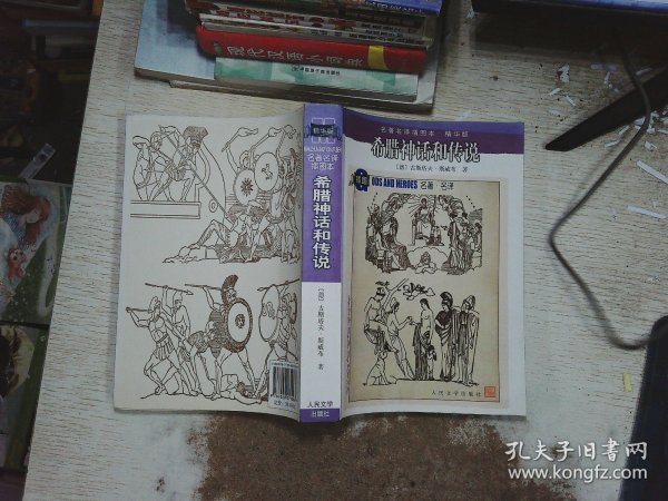 希腊神话和传说：名著名译插图本•精华版